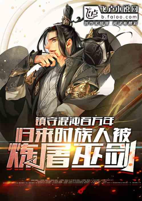 归来时族人被炼屠巫剑 江尘
