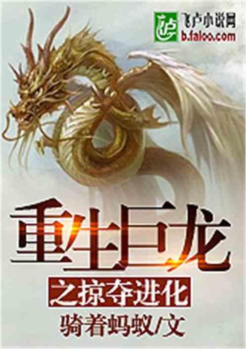 重生进化巨龙的