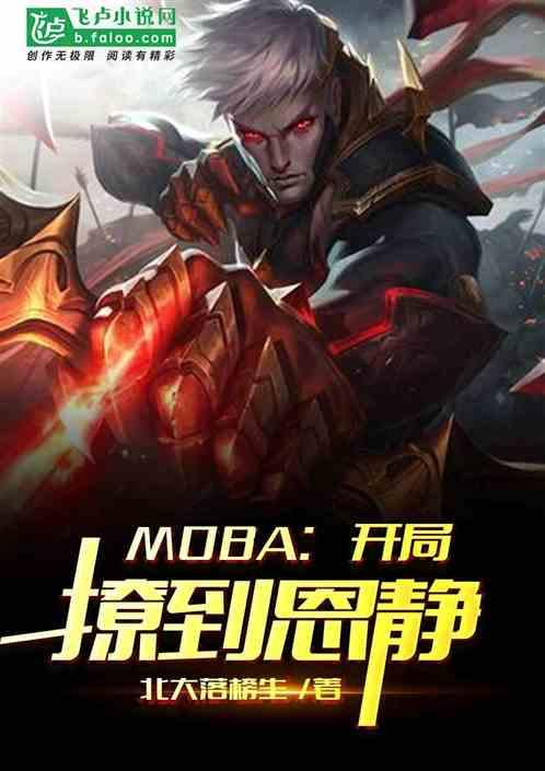 moba 从替补开始