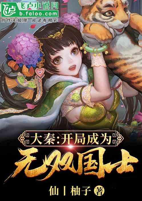 大秦开局成为无双国士免费阅读
