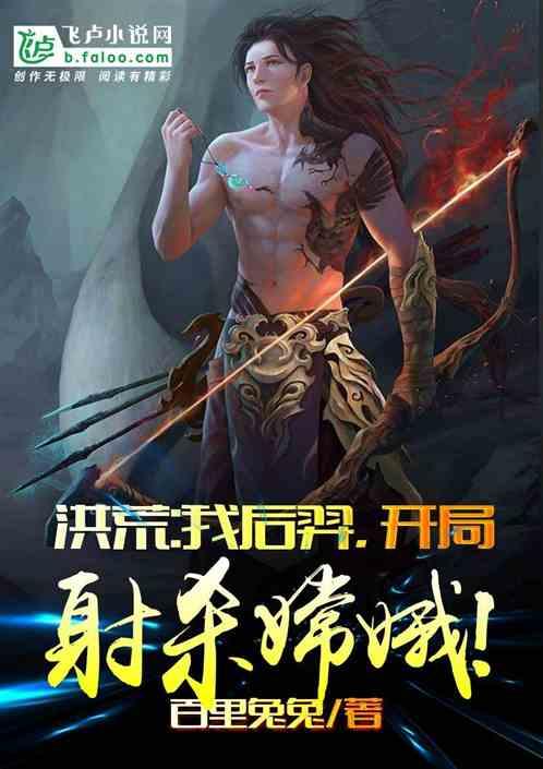 开局射杀嫦娥的