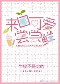 来口可爱尝尝鲜txt