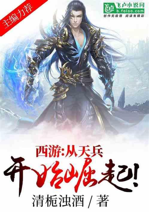 西游从天兵开始崛起笔趣阁爱看书