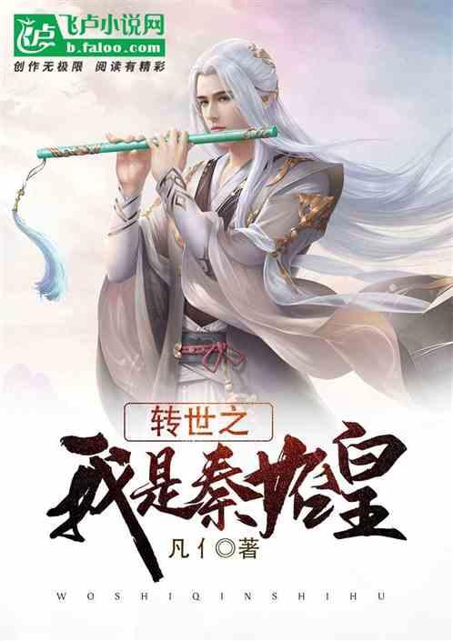 秦始皇是哪个神仙转世