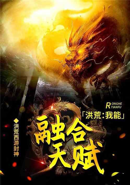 洪荒我能融合天赋TXT免费阅读