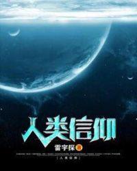 人类最早的信仰