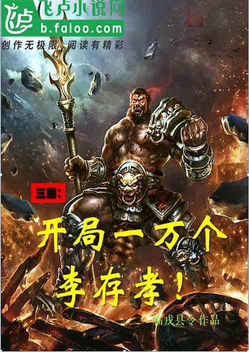 三国开局一万个李存孝!免费