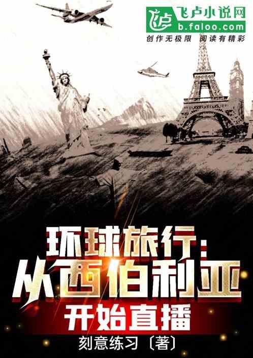 环球旅行记故事视频