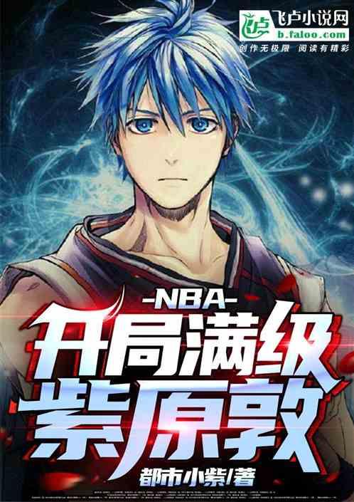 NBA开局满级紫原敦最新章节