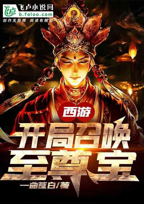 召唤西游系统