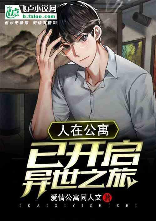 人在公寓开局拥抱胡一菲