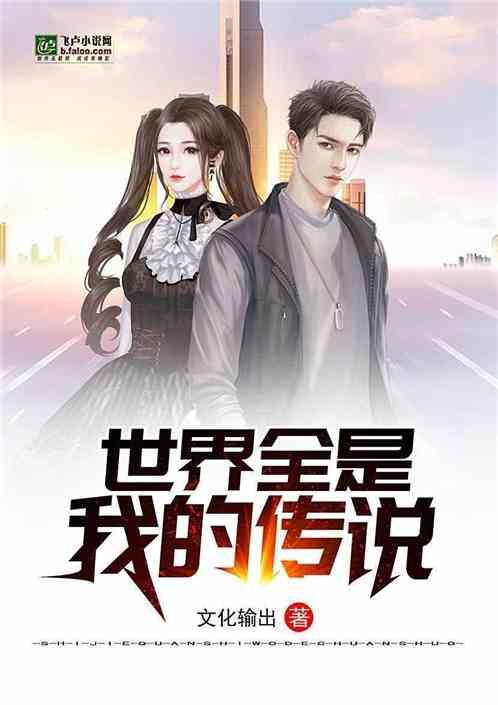 世界全是我的传说书林文学