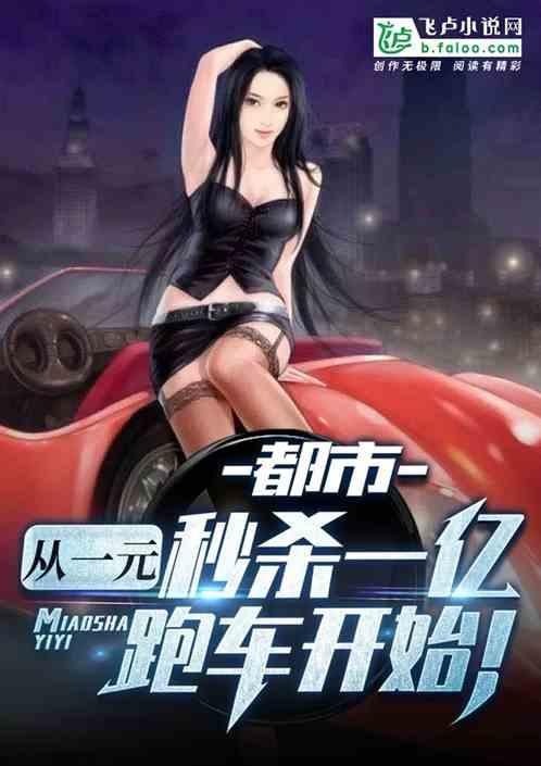 都市从一元秒杀一亿跑车开始! 娱乐小王