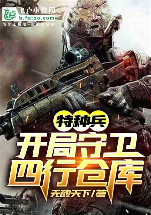 特种兵开局守卫四行仓库书屋