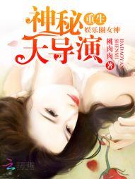 重生娱乐圈女神神秘大导演类似