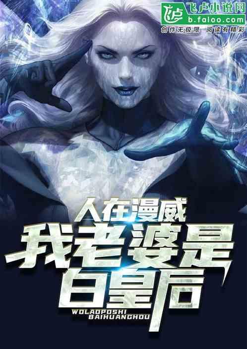 人在漫威我老婆是白皇后合集