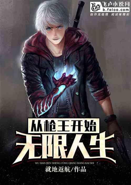 无限人生飞卢