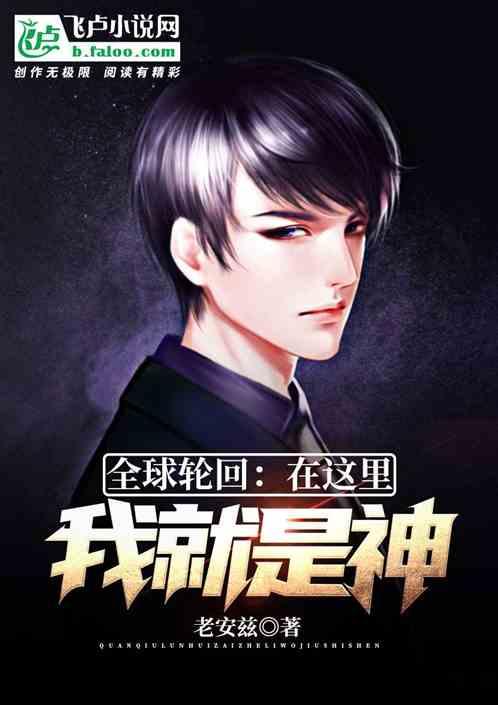 全球轮回一开始我就知道剧情