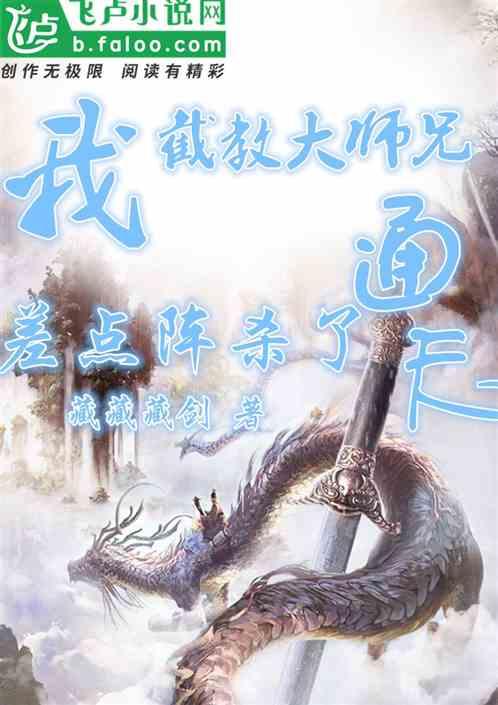 差点阵杀了通天免费阅读