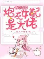 快穿深撩炮灰女配是大佬txt