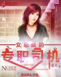 女总裁的专职司机免费