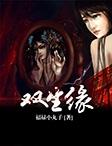 双生缘分唐婉唐柔有声