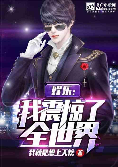 娱乐我震惊了全世界卡