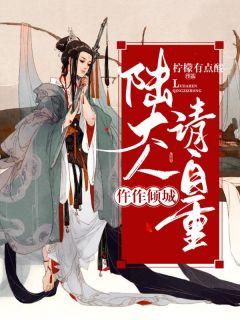 仵作倾城陆大人请自重txt