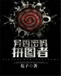 异香密码拼图者有声哪个软件可以听