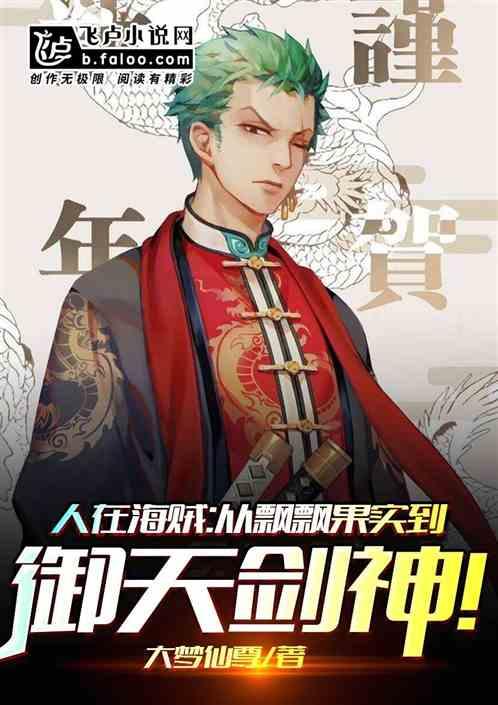 从飘飘果实到御天剑神听书