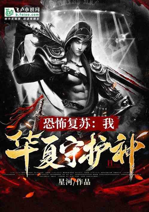 恐怖复苏我华夏守护神作者星河免费