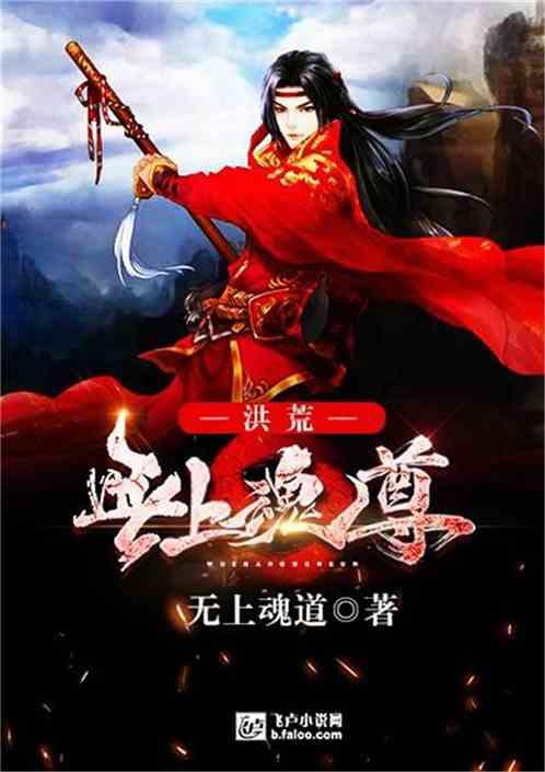 洪荒无上魂尊免费阅读