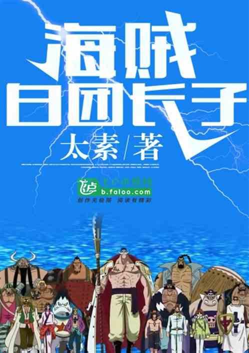 海贼白团长子卡夜阁