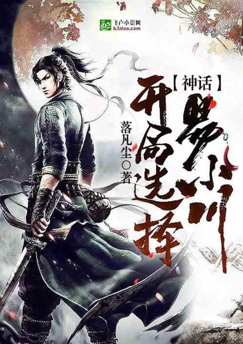 神话开局选择易小川爱看书吧