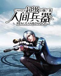 人间兵器在线观看