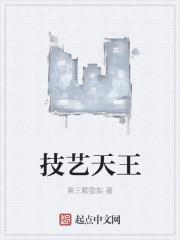 技艺天王被谁封了