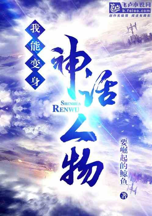 玄幻我能变身神话人物免费笔趣阁