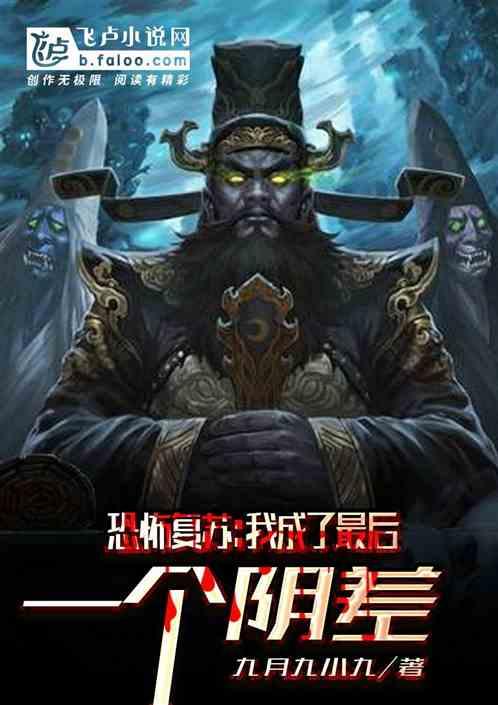 恐怖复苏我从今天开始做城隍笔趣阁
