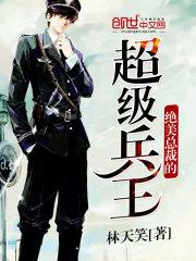 绝美总裁的超级兵王百科