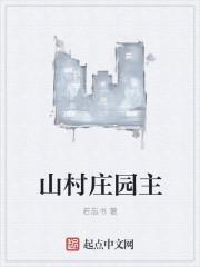 山村庄园主百度百科