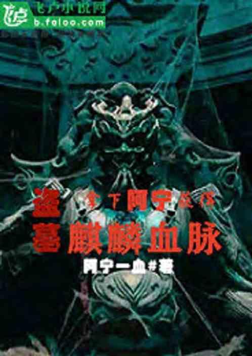 盗墓拿下阿宁获得麒麟血脉亲亲网77