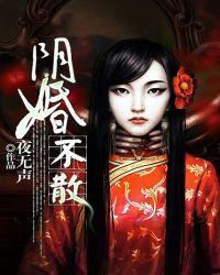 夜半冥婚鬼王的新娘
