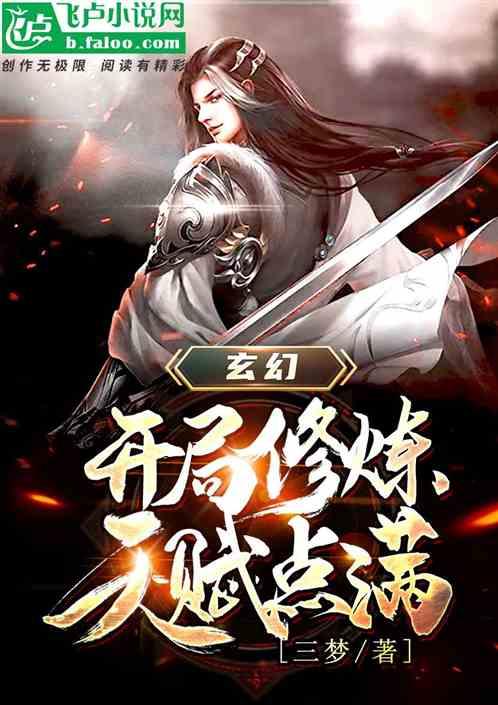 玄幻之开局满天赋