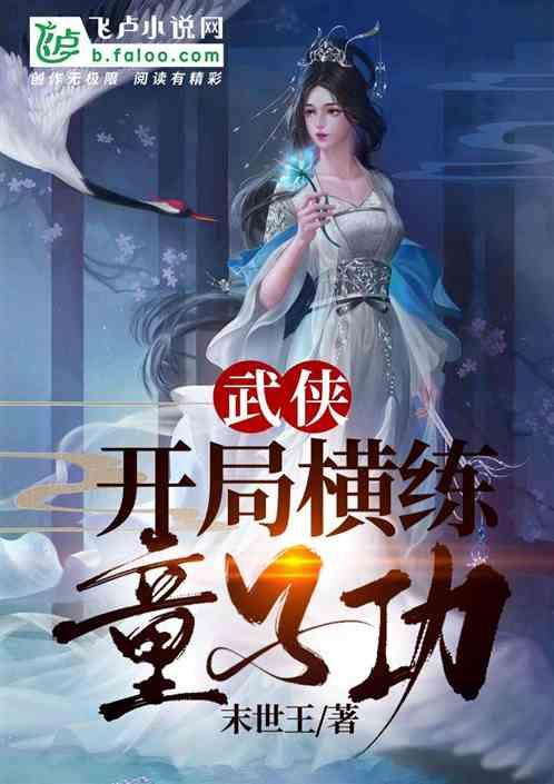 武侠开局横练童子功在线 大结局