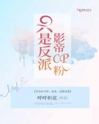 综艺离婚后和反派影帝组cp了