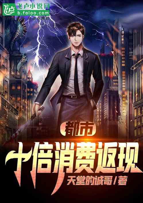 都市我的消费能返现 作者 天堂的诚哥
