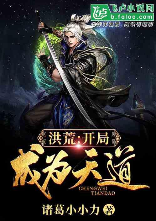 洪荒开局成为天道之子