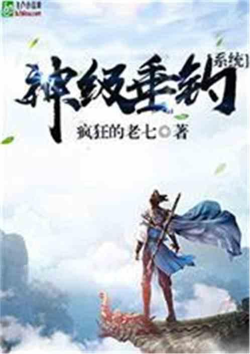 万界之最强垂钓系统全文