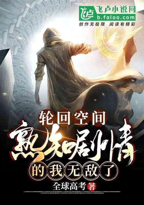 轮回空间我熟知剧情笔趣阁