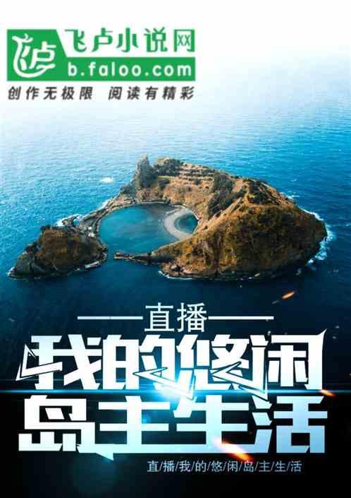 直播我的悠闲赶海生活卡夜阁